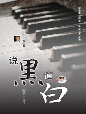 cover image of 说黑道白